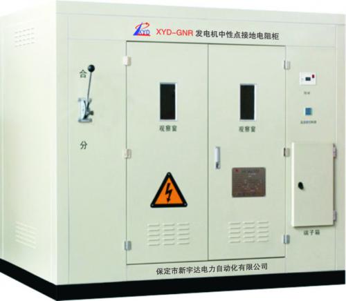 XYD-GNR發(fā)電機(jī)中性點(diǎn)接地電阻柜
